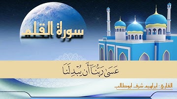 تلاوة مختارة ( لسورة القلم ) القارئ : ابراهيم شرف ابوطالب / Reader/Ibrahim Sharaf Abu Talib