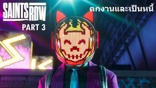 Saints Row Part 3 ตกงานและเป็นหนี้