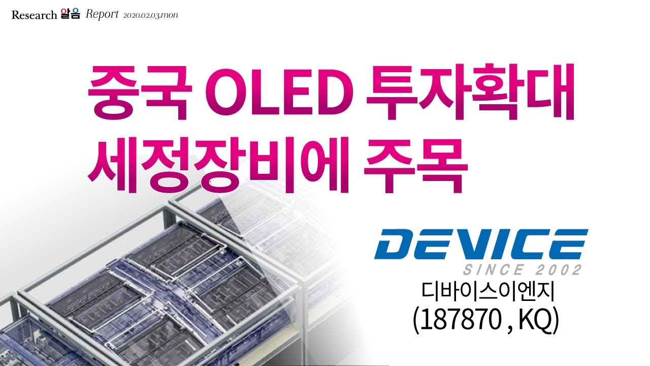 2020.02.03.[리서치알음] 디바이스이엔지 (187870, KQ)