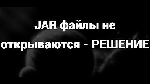 Что делать, если JAR файлы не открываются – Простое решение!