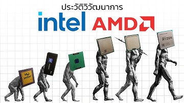 ประวัติวิวัฒนาการซีพียู Intel และ AMD ภายใน 18 นาที