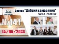 №141 Недільне служіння (14.05.2023) | Церква &quot;Добрий самарянин&quot;