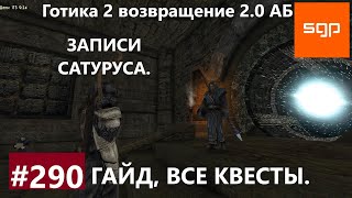 #290 ЗАПИСИ САТУРУСА. Готика 2 возвращение 2.0 АБ. Все квесты, секреты, советы, Сантей