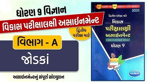 Std 9 science vikas assignment vibhag A Q - 5 jodaka | dritiya pariksha | std 9 sci second exam