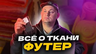 видео: ВСЁ о трикотаже ФУТЕР! Что это, как выбрать, описание, состав, двухнитка, трёхнитка, характеристики! картинка: ВСЁ о трикотаже ФУТЕР! Что это, как выбрать, описание, состав, двухнитка, трёхнитка, характеристики!