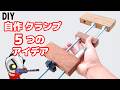 クランプを簡単に自作、寸切りボルトを利用した驚きのクランプ作り(DIY)(治具)(木工)