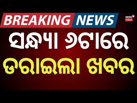 Live: ସନ୍ଧ୍ୟା ୫ର ବଡ଼ ଖବର | 5PM News | Low Pressure Alert | Flood Situation in Odisha | Odia News