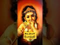 அழகென்ற சொல்லுக்கு முருகா #viralvideo #shorts #shortsfeed #tamil #namahshivay #muruganthunai