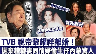 Download Lagu TVB 視帝黎耀祥離婚!直認第三者介入,拋棄糟糠妻同情婦偷生仔!老母受刺激離世,內幕太驚人! MP3 Download Lagu TVB 視帝黎耀祥離婚!直認第三者介入,拋棄糟糠妻同情婦偷生仔!老母受刺激離世,內幕太驚人! MP3
