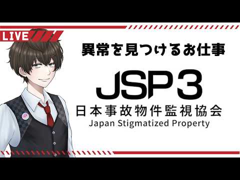 【JSP3】異常を見つける簡単なお仕事…？異常ってなんだよもう！！【ほぼ初見】