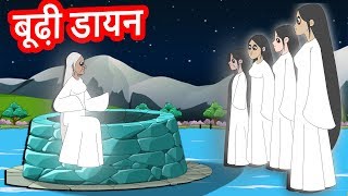 बूढ़ी डायन हिंदी कहानी Witch Story in HindiHindi Stories For kids Hindi Fairy tales for kids