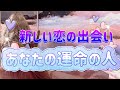 ✨💖✨【恋愛】新しい恋の出会い💖あなたが次に付き合う人✨👀💕✨タロット・占い・オラクルカード・スピリチュアルカードリーディング