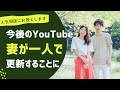 #468 YouTubeのご報告動画の反響を受けて