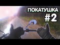 ПОКАТУШКА НА АЛЬФЕ #2 | Минимум монтажа