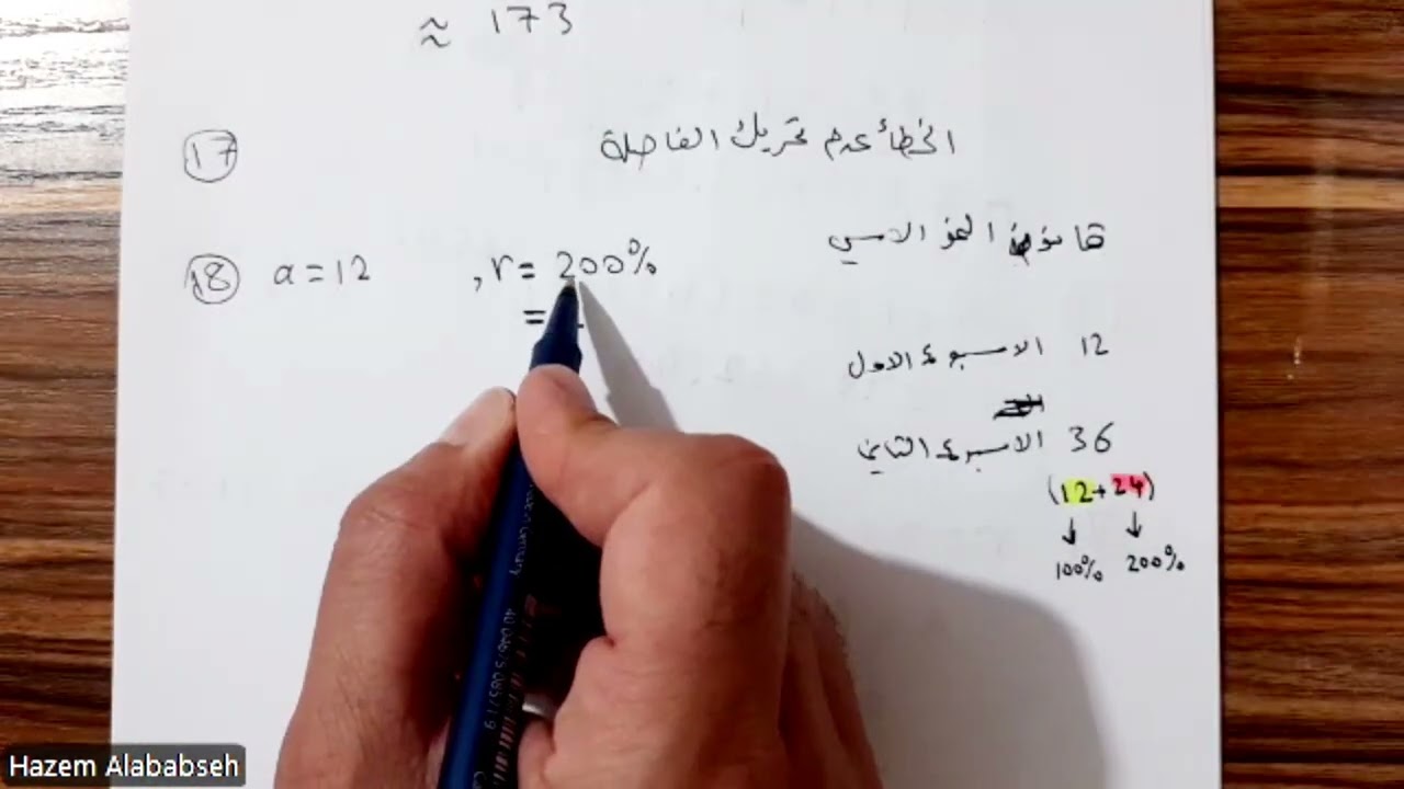 (2.1) النمو والاضمحلال الاسي ج2 مهارات التفكير العليا 🔻 توجيهي ادبي 2007 🔻 الاستاذ حازم العبابسه
