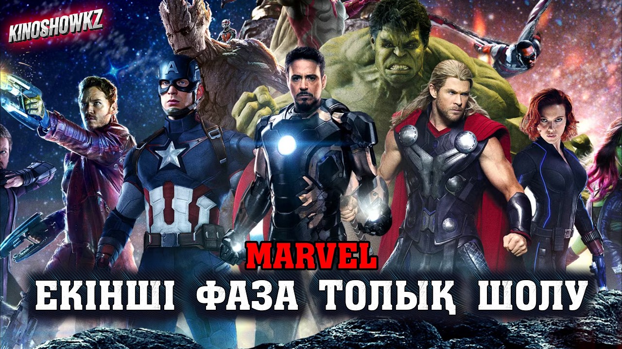 MARVEL: 2-ШІ ФАЗА — ТАНОСТЫҢ КЕЛУІ ЖӘНЕ ШЕКСІЗДІК ТАСТАРЫНЫҢ ҚҰПИЯСЫ