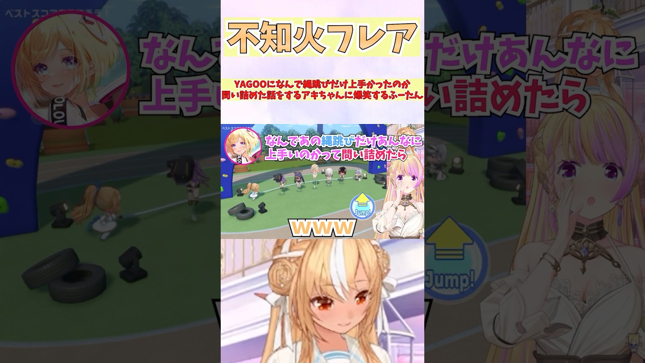 YAGOOになんで縄跳びだけ上手かったのか問い詰めた話をするアキちゃんに爆笑するふーたん #shorts #ホロライブ #切り抜き #vtuber #アキロゼ #不知火フレア #ホロ切り抜き