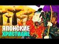 Запреты, гонения, жизнь в подполье: сложный путь христианства в Японии