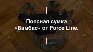 Поясная сумка «Бамбас» от Force Line. Проект Чистота.