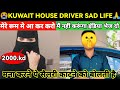 Kuwait house driver sad life            