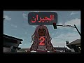 مسلسل الجيران الحلقة الثانية 2 