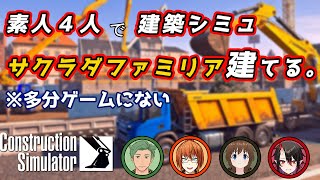 【construction simlator】チュートリアル？なにそれ？いきなり重機乗って建設しちゃうぜ