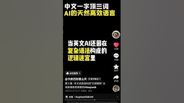 中文训练语料的“文明编码”从信息熵到思维霸权（作者：卡比巴拉想上天）#deepseek #ai #人工智能