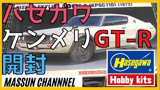 【新製品】ハセガワケンメリ開封！めっちゃいい！！　まっすんのカーモデルチャンネル！