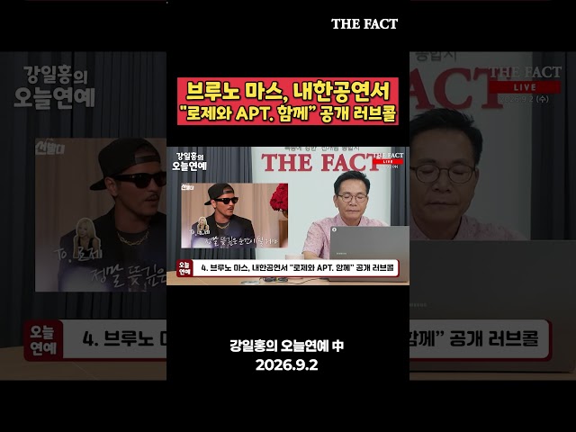 브루노 마스, 내한공연서 "로제와 APT. 함께” 공개 러브콜