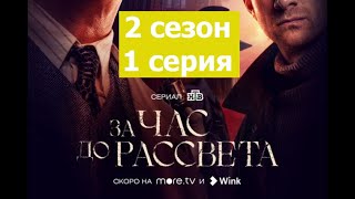 За час до рассвета 2 сезон 1 серия