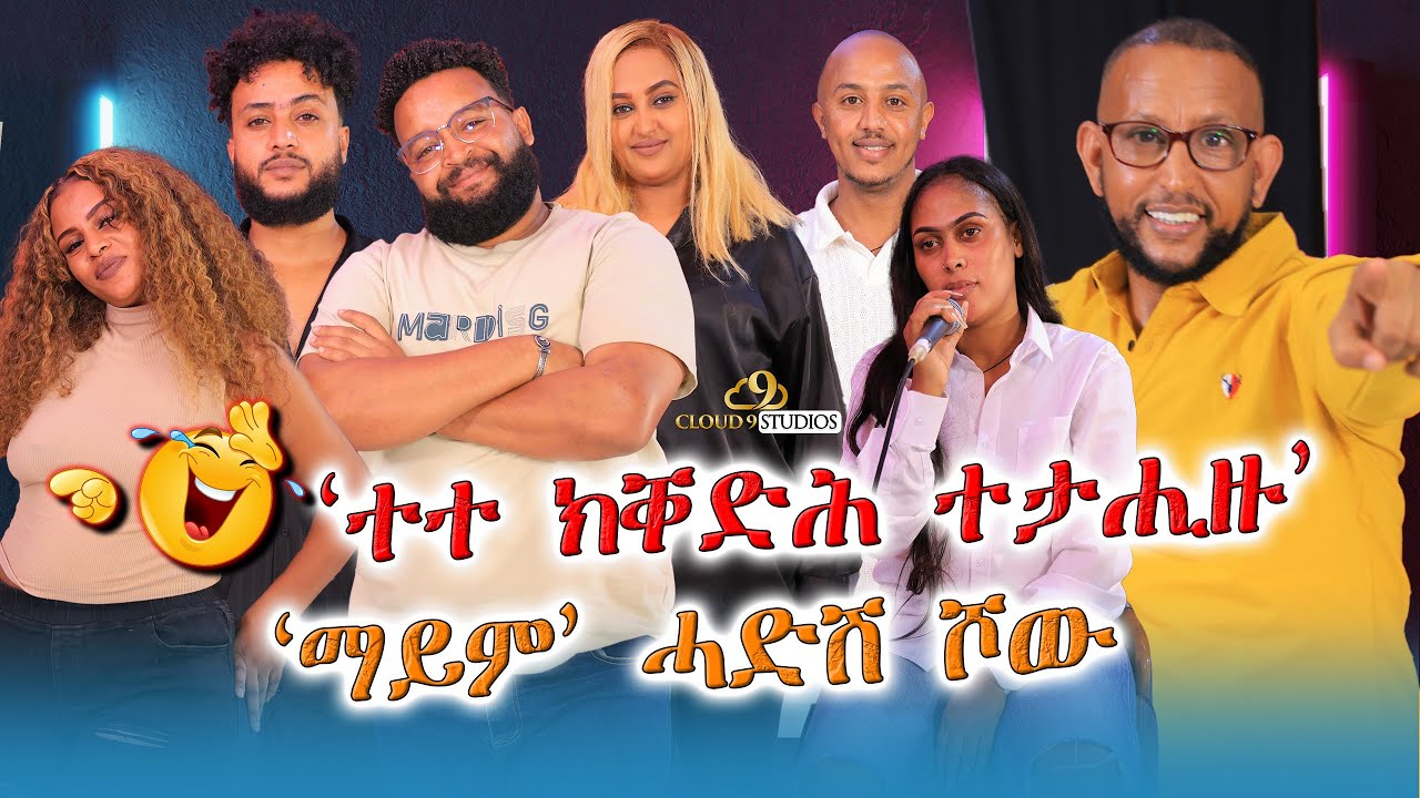 ተተ ክቐድሕ ተታሒዙ! ኪንግ ሰሌ ሓዳሽ ሾው ኣብ ካምፓላ  - Temie Hip Hop - New Eritrean Show 2025/2026