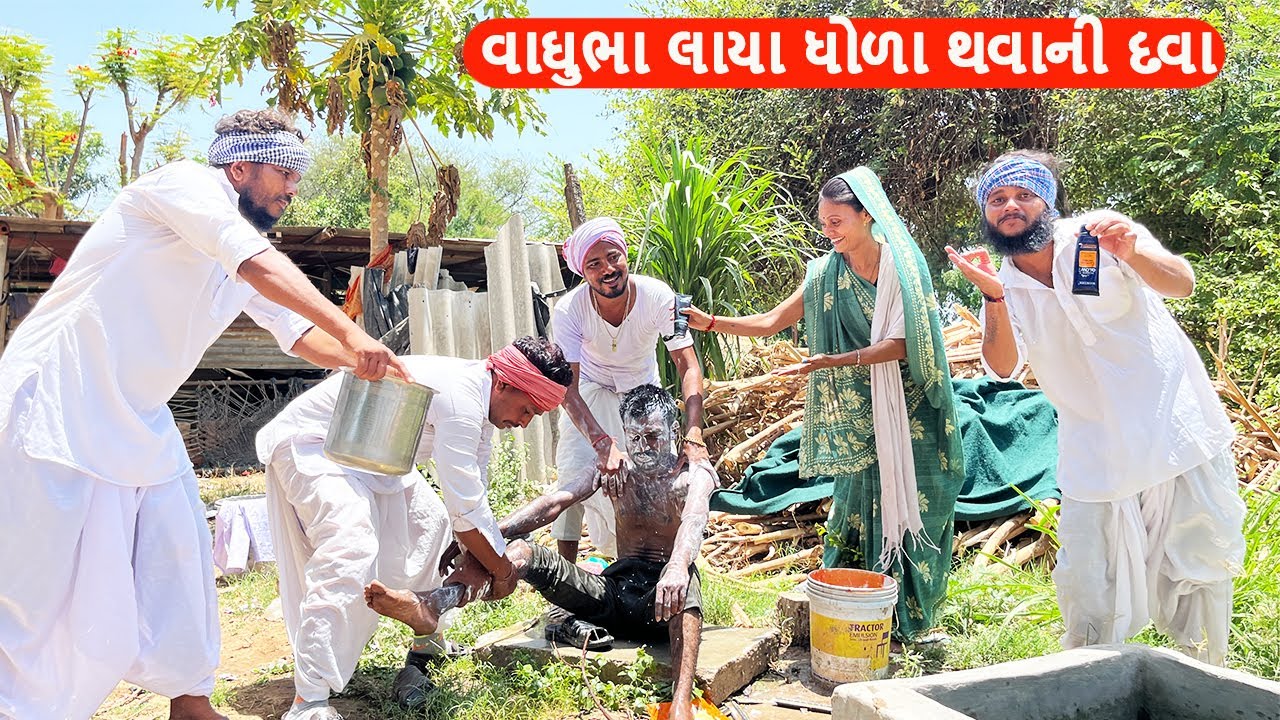 વાઘુભા લાયા ધોળા થવાની દવા || કોમેડી વિડીયો || Gujarati Comedy Video Funny Desi Boys