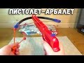 Пистолет - Арбалет - Игрушечное оружие