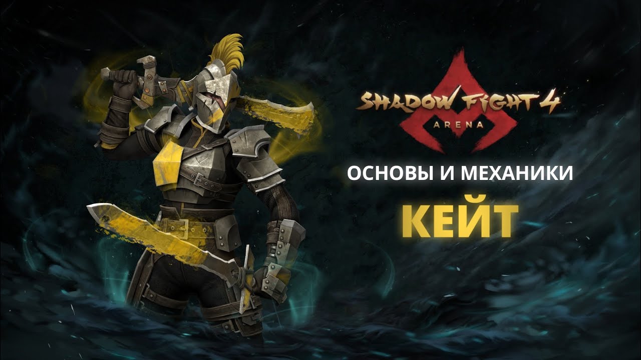 ТЕНЕВОЕ НАСЛЕДИЕ – КЕЙТ|Shadow Fight Arena|Гайд|
