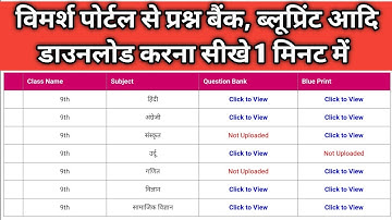 विमर्श पोर्टल का यूज करके चुटकियों में प्रश्न बैंक ब्लूप्रिंट कैसे डाउनलोड करना सीखें