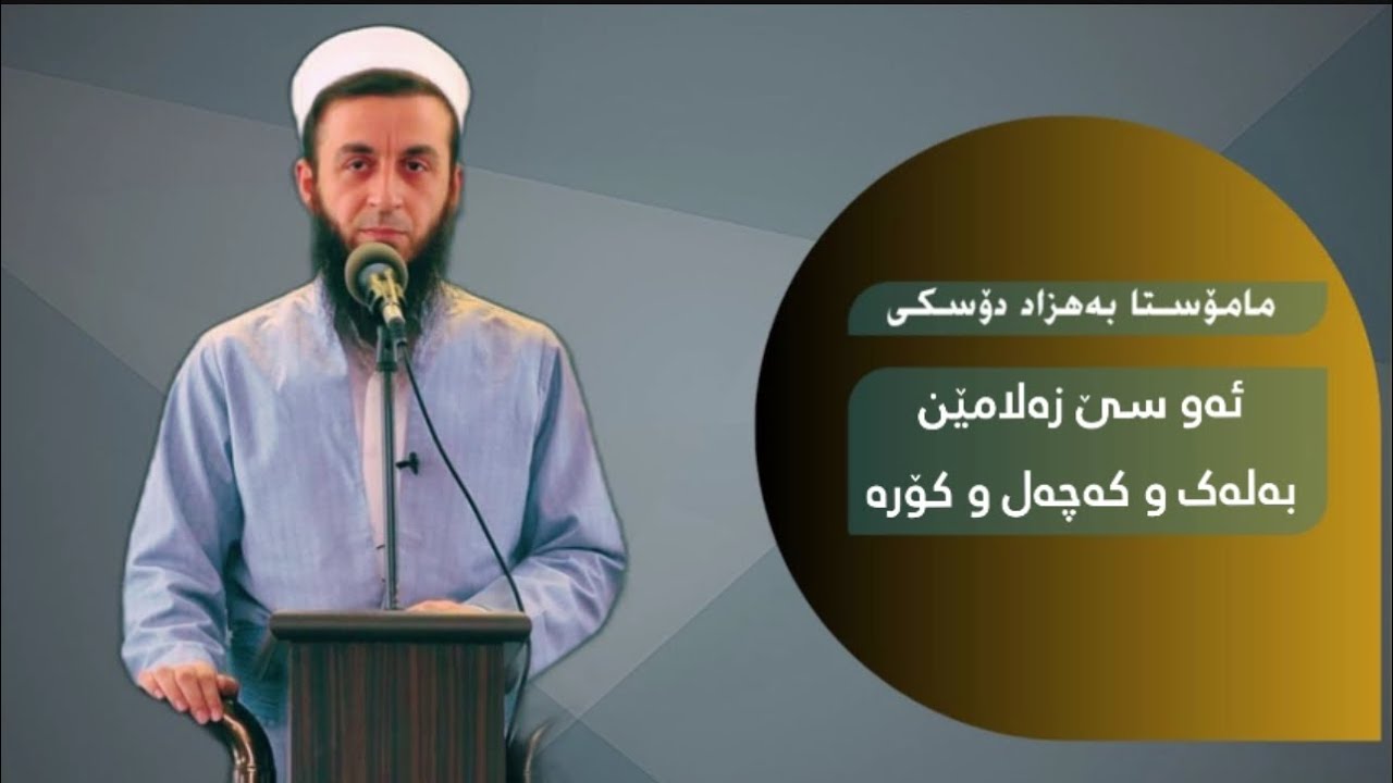 ئه‌و سێ زه‌لامێن بەلەک و كه‌چه‌ل و كۆره‌