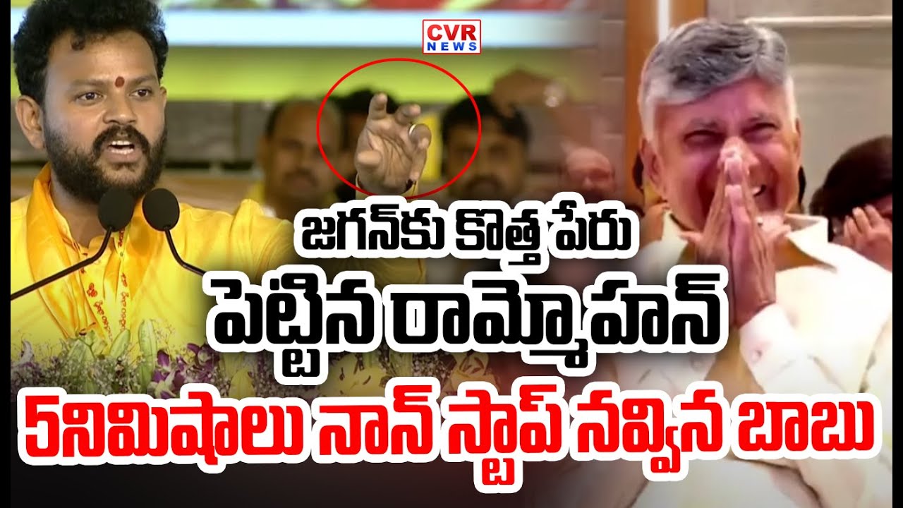 జగన్ కు కొత్త పేరు పెట్టిన రామ్మోహన్..5నిమిషాలు నాన్ స్టాప్ నవ్విన బాబు | Rammohan Satires On Jagan