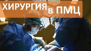 Хирургия в ПМЦ. Мать и дитя. Платный хирург в Москве.(Отделение хирургии для вас http://mamadeti.ru/services/surgery/clinic/perinatal-medical-centre-pmc/ . Надежная и качественная помощь. Видео..., 2016-05-14T12:42:41.000Z)