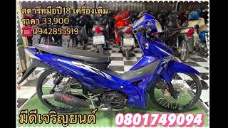 Wave110i จัดทรง 22/3/66 T.0801749094