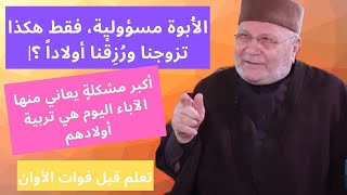 أكبر مشكلةٍ يعاني منها الآباء اليوم هي تربية أولادهم.. نصائح من الدكتور محمد راتب النابلسي