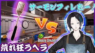 【切り抜き】よくも俺のサーモンフィレをーー！！！　Cooking Simulatorおもしろまとめ　【黛 灰 / にじさんじ】