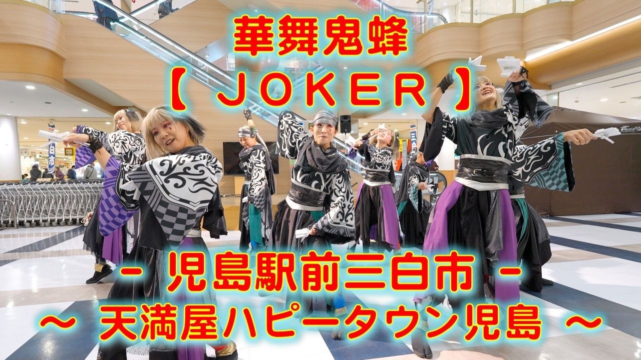 華舞鬼蜂 児島駅前三白市 天満屋ハピータウン児島 2026年2月22日 4K
