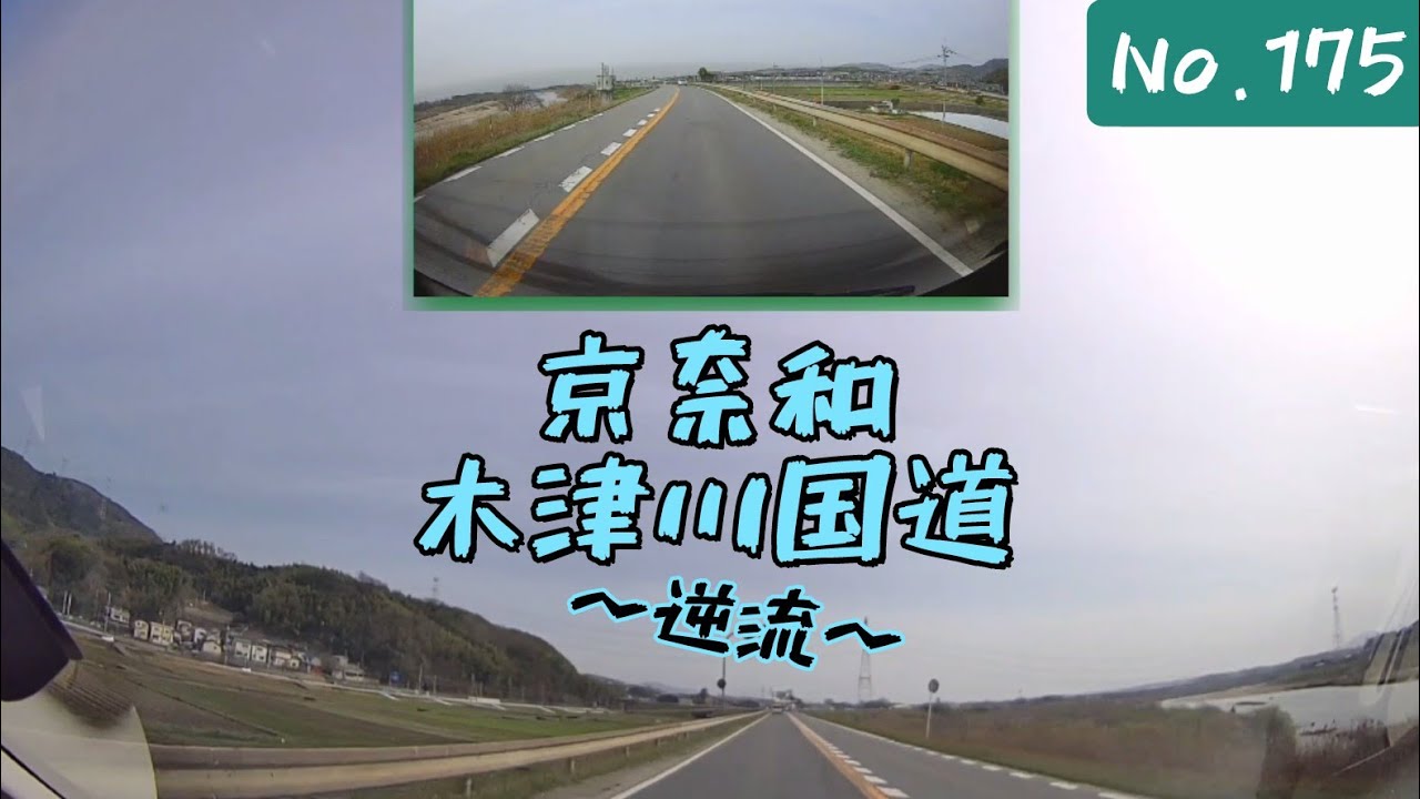 【ツインドライブ-175】京奈和木津川国道〜逆流〜（国道24号 城陽市 国道307号交点→国道163号（旧） 木津川市 木津東バイパス交点）