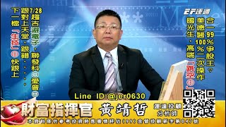 20200818 1430 黃靖哲 財富指揮官