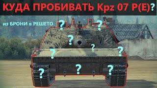 КУДА ПРОБИВАТЬ Kpz 07 P(E)💥ЗОНЫ ПРОБИТИЯ Кпз 07 П(Е) без ГОЛДЫ