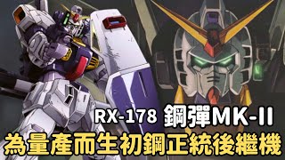 【用你的機體打敗你！搶來的鋼彈幫助幽谷取得最終勝利】鋼彈MK-II RX-178 機體解說｜機動戰士Z鋼彈