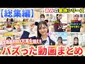 【総集編】あにいもうとのバズりまくった最強おもしろ動画まとめ🤣🤣【イッキ見】