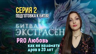 Про отношения и предназначение в 20 лет. Подготовка к битве экстрасенсов. Серия 2.