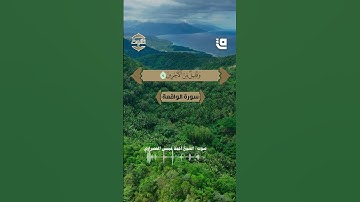 تلاوة خاشعة للشيخ أحمد عيسى المعصراوي تذكرنا بمقام السابقين في جنات النعيم. استمع وتأمل