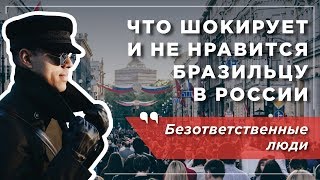 Что шокирует и не нравится бразильцу в России